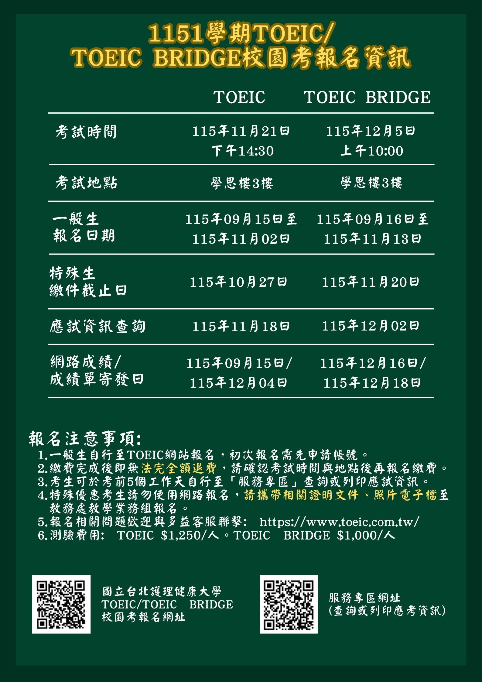 1151學期TOEIC/TOEIC BRIDGE校園考報名資訊